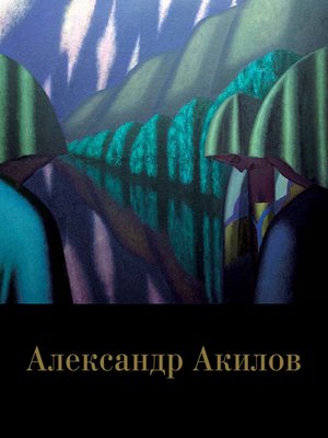 cover image of Александр Акилов. Живопись